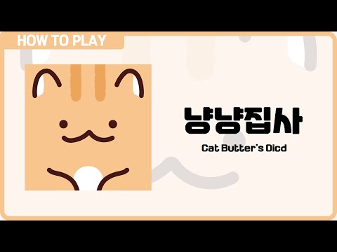 보드게임 [냥냥집사(묘묘다이스)] 3분 안에 알려드립니다. (Get Butter