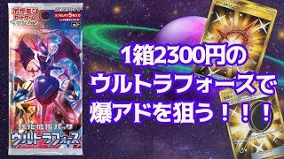 【ポケカ】1箱2300円のウルトラフォースで爆アドを狙う！