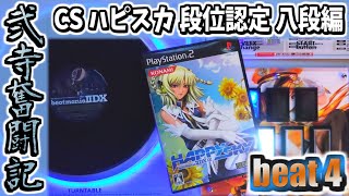 【beatmania IIDX】一生かけて両皆伝を目指す弐寺奮闘記 beat4【手元＆打鍵音あり実況】