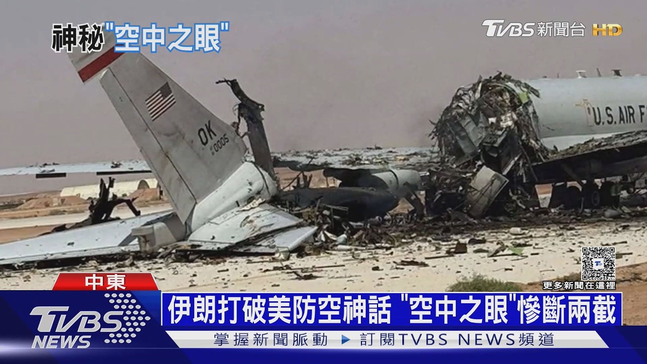 影音/美軍空權神話被伊朗打破! E-3「空中之眼」斷兩截慘況曝光