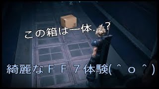 そうだ、綺麗なＦＦ７やろう。【リメイク体験版】