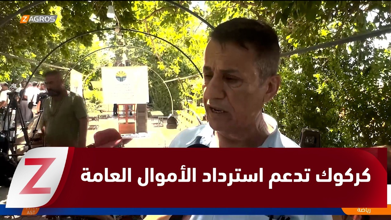 فيديو | كركوك..   وقفة تضامنية دعماً لحملة ملاحقة الفاسدين واسترداد الأموال العامة