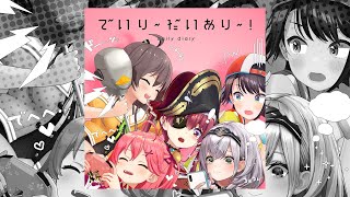 【オリジナル曲】『でいり~だいあり~!』試聴動画 【夏色まつり, 大空スバル, さくらみこ, 白銀ノエル, 宝鐘マリン】