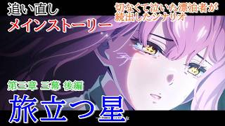【追い直しプレイ：メインストーリー】鳴潮【第三章 三幕後編】