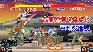 [閒聊] 快打旋風二代的春麗484性感的代表