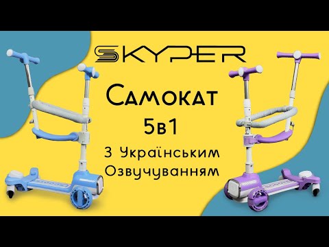 Детский самокат 5в1 Skyper (PY-66189)
