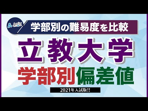 立教大学の偏差値ランキング 2023～2024 学部別一覧【最新データ】│大学偏差値ランキング「大学偏差値 研究所」