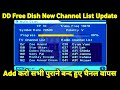 DD free dish me new channel kaise laye | MPEG2 Set Top Box में Add हुये सभी बन्द हुए 