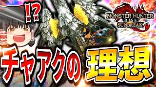 【初投稿】だからチャージアックスの理想形態はサンブレイクだって何回も言ってんだろ！！！！！【モンハンサンブレイク/チャージアックス】（ゆっくり実況）