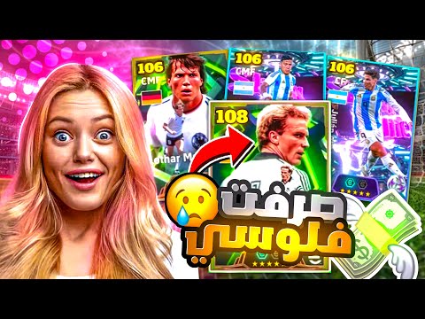 واخيرا صرت اعلى ريت واقوى حساب بيس موبايل باللعبة 🤯🔥 البحث عن رومنيجي الارتو 🔥 eFootball 2026