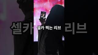 셀카 찍는 리브 직캠 1열 직관 수원왕발가락 리트와메트 #rescene #리센느