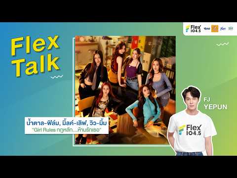 Flex1045xGirlRulesSeries @ Press Tour