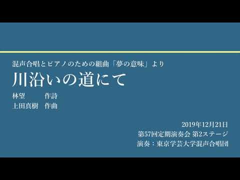 川沿いの道にて / 東京学芸大学混声合唱団