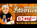 AAJ KA RASHIFAL | 02 May 2024 | आज का राशिफल | Tomorrow Horoscope | Kamal Shrimali Rashifal