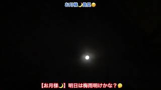 【お月様🌙】明日は梅雨明けかな？🤔