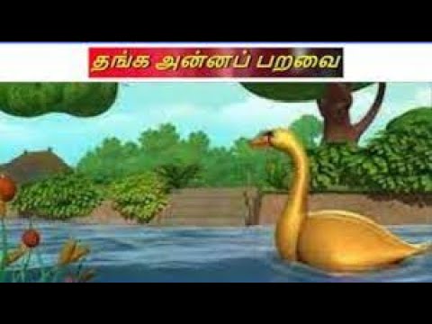 தங்க இறகுகள் கொண்ட அன்னப்பறவை - #tamilstory | #tamilstories | #storiesintamil