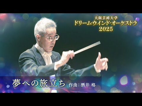 夢への旅立ち