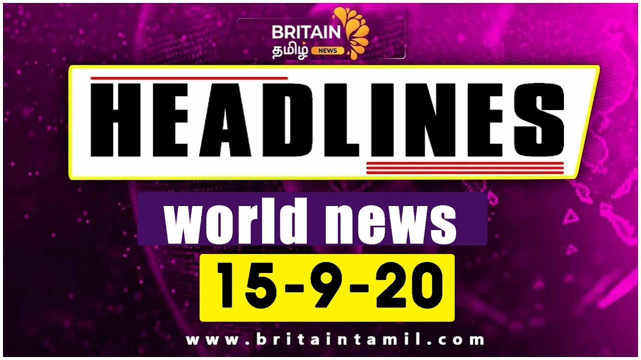 உலக-தலபபச-சயதகள-world-news-britain-tamil-15-09-2021