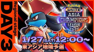 [JP]Pokémon UNITE Asia Champions League 2024 東アジアリーグ Day3