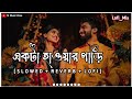 Akta Hawar Gari Lyrics | একটা হাওয়ার গাড়ি [ Slowed & Reverb ] Bangla Folk Song | M_mus