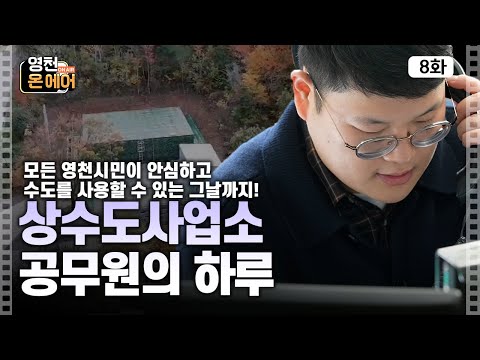 영천시의 물은 우리가 책임진다! | 영천 온 에어 EP.7