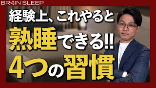睡眠の専門家が毎日やってる「熟睡できる4つの習慣」【眠学ミンガク】