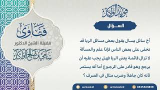 صورة بعض مسائل الربا || فتاوى عامة || د . سامي بن صالح الواكد