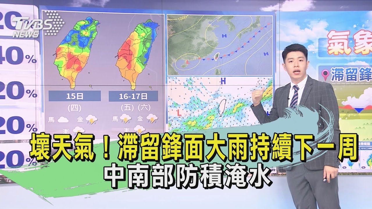 壞天氣!滯留鋒面大雨持續下一周 中南部防積淹水