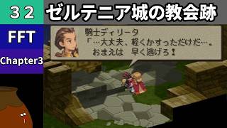 【FFT】[32] Chapter 3 - ゼルテニア城の教会跡【初見プレイ】[FINAL FANTASY TACTICS 獅子戦争]