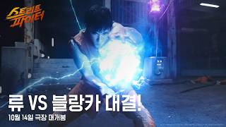 예고편) 스트리트파이터 영화 류vs블랑카