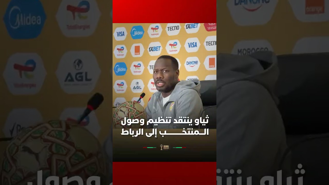 مدرب منتخب السنغال بابي ثياو ينتقد تنظيم وصول المنتخب إلى الرباط thumbnail