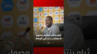 مدرب منتخب السنغال بابي ثياو ينتقد تنظيم وصول المنتخب إلى الرباط thumbnail