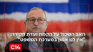 משפחות שכולות נגד הקמת ועדת חקירה ממלכתית: "אין לנו אמון במערכת המשפט" (חדשות ערוץ 14) - התמונה מוצגת ישירות מתוך אתר האינטרנט יוטיוב. זכויות היוצרים בתמונה שייכות ליוצרה. קישור קרדיט למקור התוכן נמצא בתוך דף הסרטון
