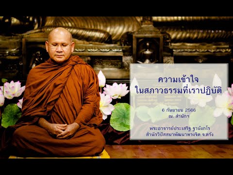 ความเข้าใจในสภาวธรรมที่เราปฏิบัติ โดยพระอาจารย์ประเสริฐ ฐานังกโร