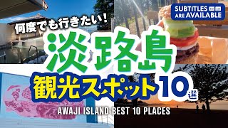 여러 번 가고 싶다! AWAJI 섬의 관광 명소 10 선