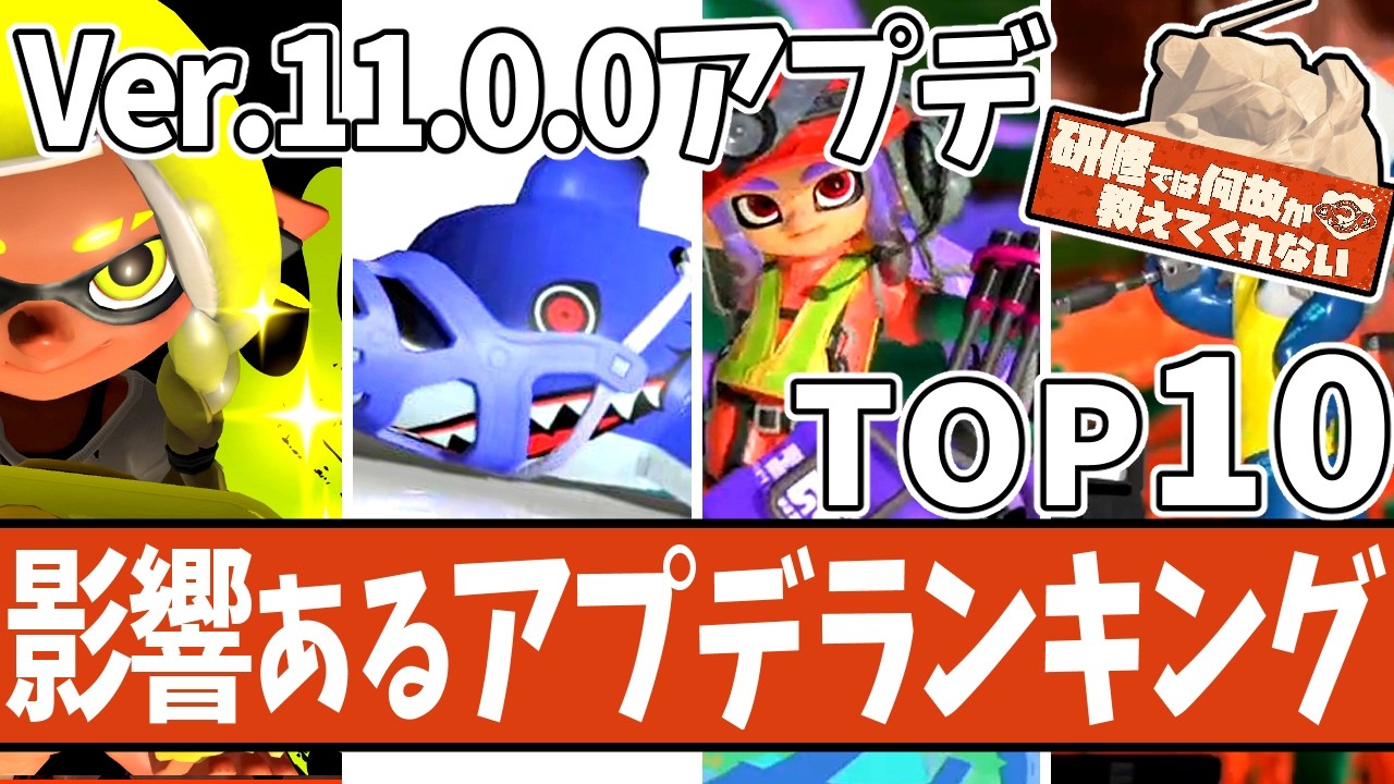 【Ver.11.0.0比較検証】まさかの新システム実装！サモランでも影響のあるアプデランキングTOP10【 #スプラトゥーン3 】
