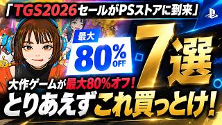 【最大80％OFF】TGS2026セールで大作が安すぎる！今のうちに絶対積んでおきたいおすすめゲーム7選【PS5・PS4】