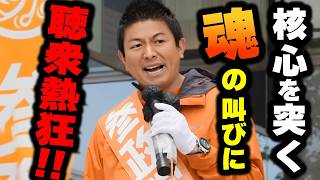 【参政党】20年言い続けた核心、政治屋を震え上がらせる魂の14分間 神谷宗幣街頭演説【過去動画】