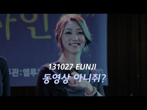 [fancam] 131027 신촌 팬싸인회 나인뮤지스(nine muses) 은지 '동영상 아니쥐?' by.도라
