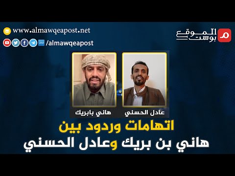 اتهامات وردود بين هاني بن بريك وعادل الحسني .. شاهد