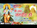 Om Jai Jagdish Hare Aarti Complete ॐ जय जगदीश हरे विष्णुजी क