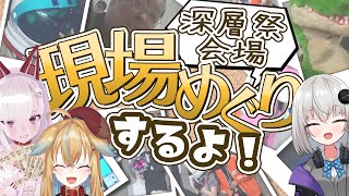 【深層祭】もうすぐ本番!今までの会場巡りするぞ【なまほしちゃん、小城夜みるく、従井ノラ】