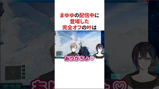 まゆゆの配信中に登場した完全オフの叶　VTuber#にじさんじ#雑学#豆知識