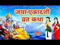Jaya Ekadashi Vrat Katha Ekadashi Vrat Katha Magh Ekadashi Ki Kahani Jaya Ekadashi Vrat Katha
