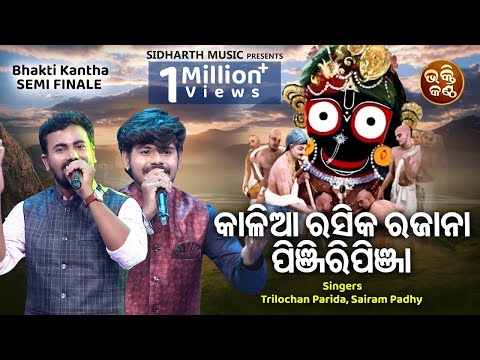 Kalia Rasika Raja Na Pinjiripinja -Jagannatha Bhajan | Trilochana Parida,Sairam Padhy |Bhakti Kantha