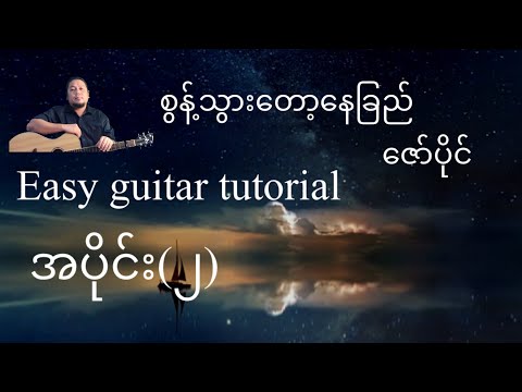 စွန့်သွားတော့နေခြည် - ဇော်ပိုင် - Easy guitar tutorial အပိုင်း(၂)@lineasyguitar