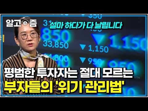 위기 속에서 진짜 부자가 되는 사람들의 단 한 가지 공통점｜클래스e｜알고e즘