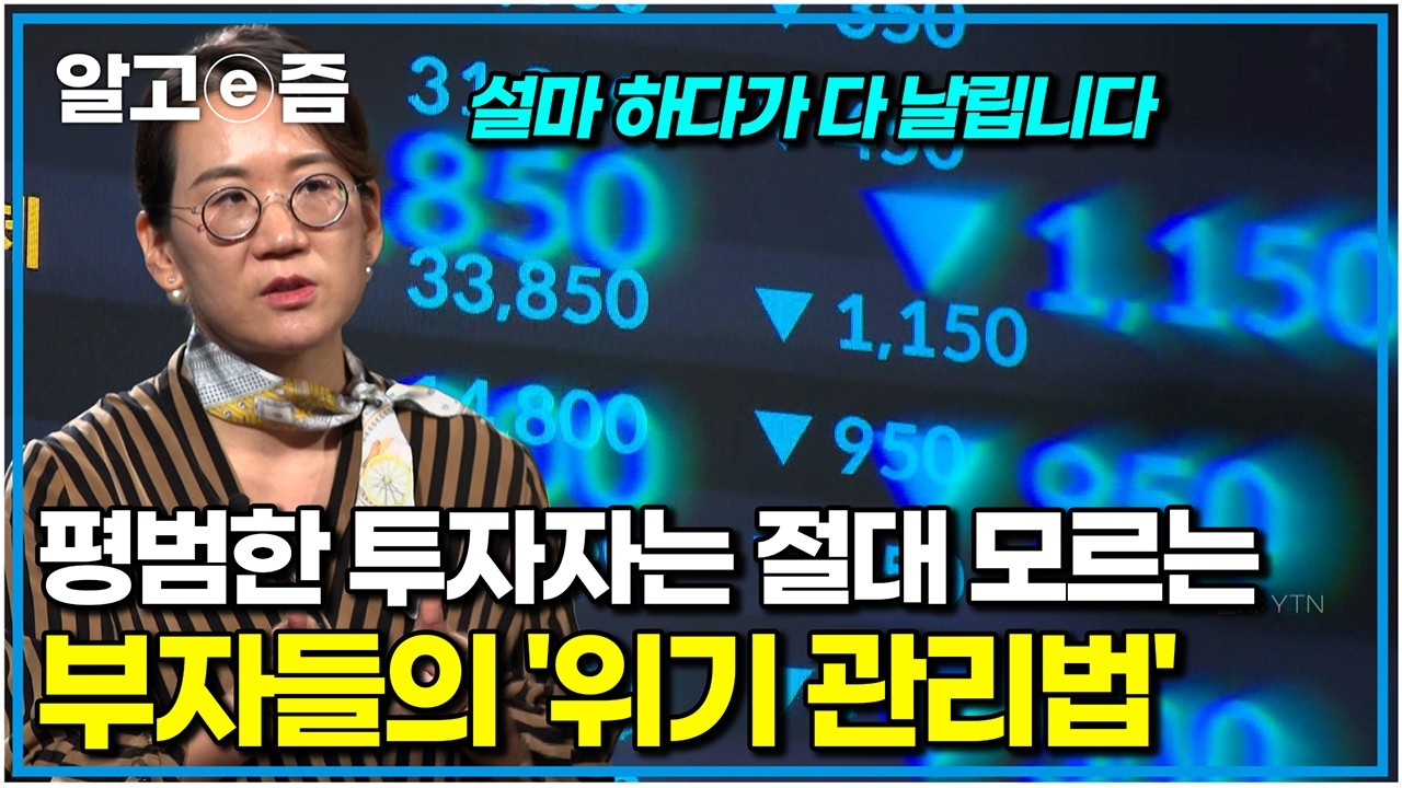 위기 속에서 진짜 부자가 되는 사람들의 단 한 가지 공통점｜클래스e｜알고e즘