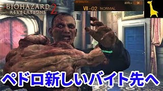 【バイオハザードリベレーションズ2】レイドモード字幕実況#30 ペドロ 7-2 NORMAL PS4版 RESIDENT EVIL REVELATIONS2 BIOHAZARD