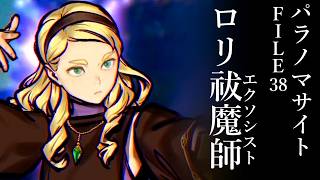 【パラノマサイト】パラロリサイト【柏木ダン】